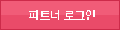 파트너 로그인